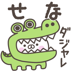 あおいぷん★せな★専用うさぎ☆シャレ