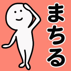 動くよ！ まちる 専用スタンプ 1