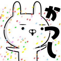 かなり動く☆かつし☆うさぎスタンプ☆