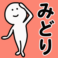 動くよ！ みどり 専用スタンプ 1