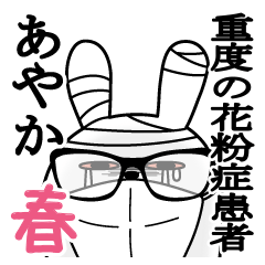 あやかが使うスタンプ春と花粉症