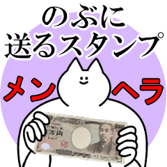 のぶに送るスタンプ【メンヘラver】