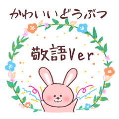 可愛い動物♪親しい敬語&よく使う日常ver.