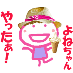 よねちゃんの名前スタンプ