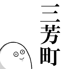 三芳町を愛する人のスタンプ