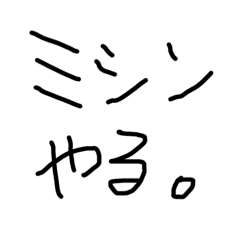 ミシン頑張る。