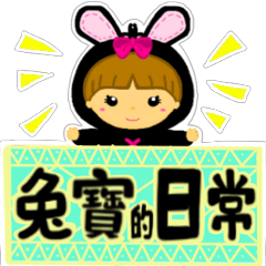 黒の兎(日常実用特集）