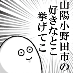 山陽小野田市を愛する人のスタンプ