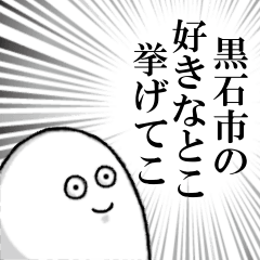 黒石市を愛する人のスタンプ