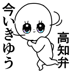 かわいい毎日◎高知弁/土佐弁/高知県/方言