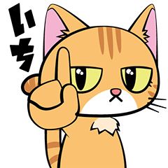 ちょこさまスタンプ いち