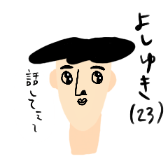 よしゆき(23)