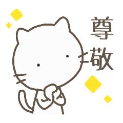 しろねこさん 6