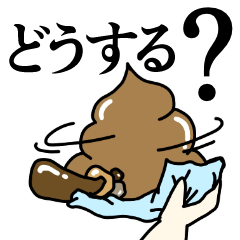 うんこ◎うんち◎スタンプいいよ
