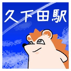 久下田駅スタンプ