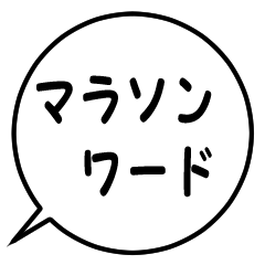 マラソンワード吹き出しスタンプ