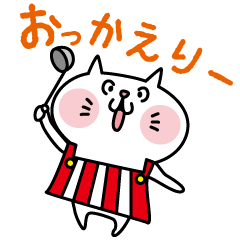 まるネコさんおうちに連絡