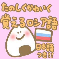 可愛く使えるロシア語日本語訳読み仮名付き