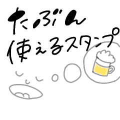 使えそうで使えない使えるスタンプ
