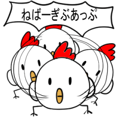 自分をアゲルにわとり