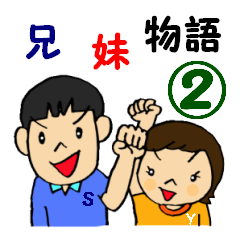 兄と妹の物語②