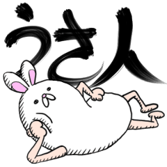 うさ人だよ。