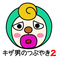 キザ男のつぶやき２