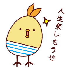 ポジティブなピヨ介さん