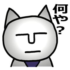 関西弁の猫っぽい奴