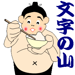 四文字相撲ステック「宝の山」が登場。