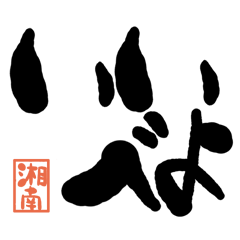 デカ文字方言 湘南版