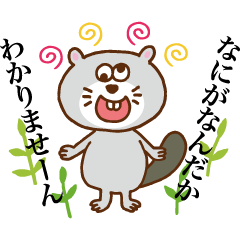 おしゃべりビーバー