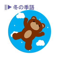 冬の季語