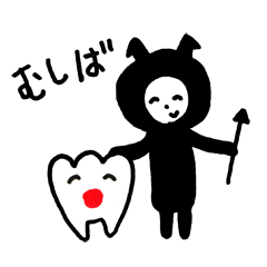 なかよくむしば