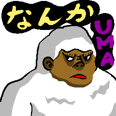 なんかUMA