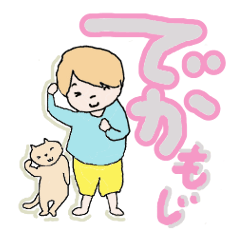 でか文字　仲良し家族