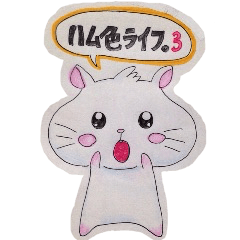 ハム色ライフ。3