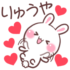 ❤️りゅうや❤️へ送るスタンプ