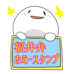 【福井弁】おえ～スタンプ