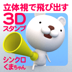 立体視で飛び出す!　3Dシンクロくまちゃん