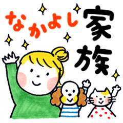 仲良し家族