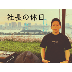 社長の休日。part1