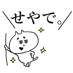 ガヤねこ。関西弁