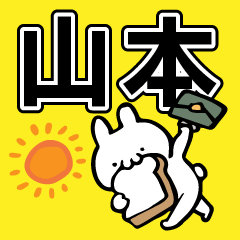 お〜い！山本