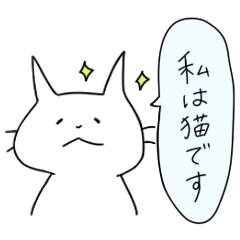 白野 猫のマイペースな日常スタンプ 1