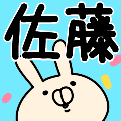 佐藤さんが使う用スタンプ