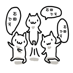 石田さんと石田さんになりたい人のスタンプ