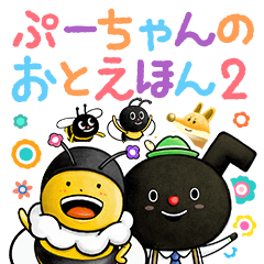 ぷーちゃんのおとえほん2