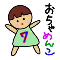 おちゃめんこ7