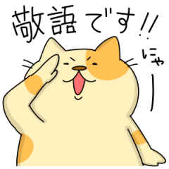 敬語でぶち猫にゃんちゃん２